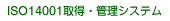 ISO14001�擾�Ǘ��E�V�X�e��