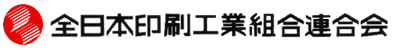 全日本印刷工業組合連合会