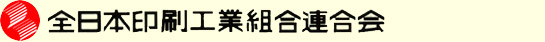 全日本印刷工業組合連合会