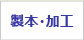 製本・加工