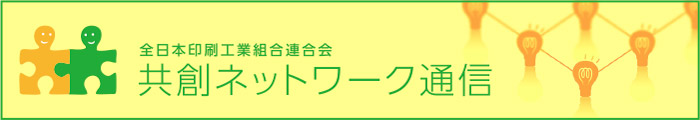 共創ネットワーク通信 全日本印刷工業組合連合会