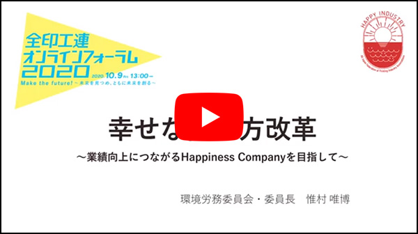 幸せな働き方改革 ～業績向上につながるHappiness Companyを目指して～