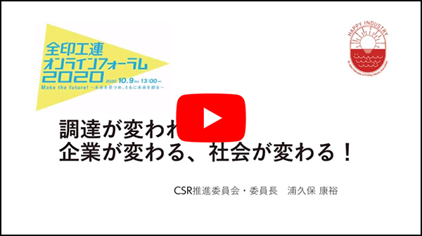 調達が変われば、企業が変わる、社会が変わる！