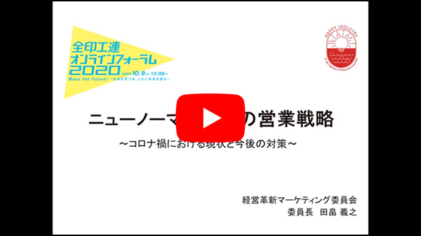 ニューノーマル時代の営業戦略