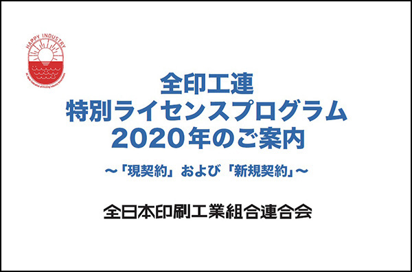 全員工連 特別ライセンスプログラム2020年のご案内 ～「現契約」および「新規契約」～