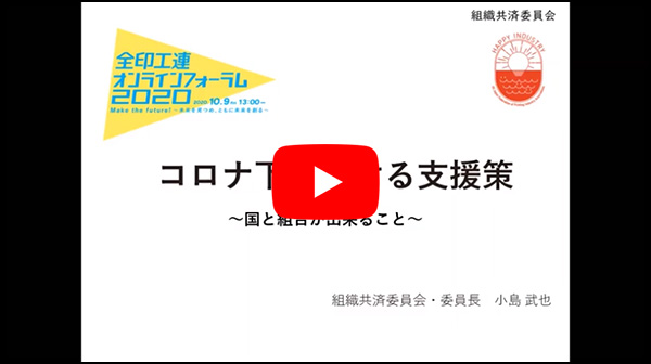 コロナ下における支援策 ～国と組合が出来ること～