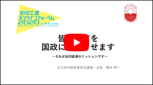 皆様の声を国政に反映させます ～それが全印政連のミッションです～