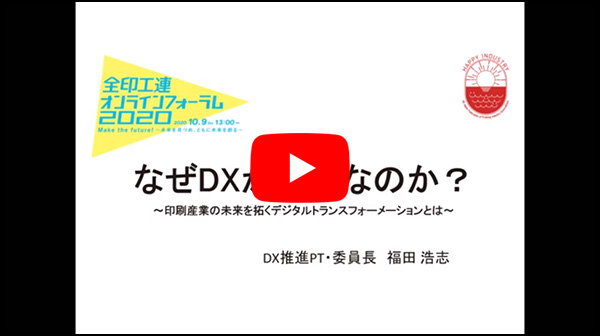 なぜDX（デジタルトランスフォーメーション）が必要なのか？ ～印刷産業の未来を拓くデジタルトランスフォーメーションとは～